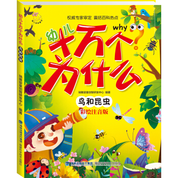 幼儿十万个为什么 鸟和昆虫 [3-6岁] pdf epub mobi 下载