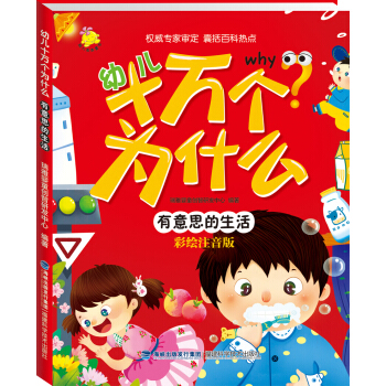 幼儿十万个为什么 有意思的生活 [3-6岁] pdf epub mobi 下载