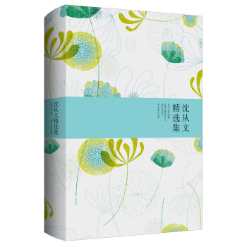 世纪文学经典：沈从文精选集 pdf epub mobi 下载