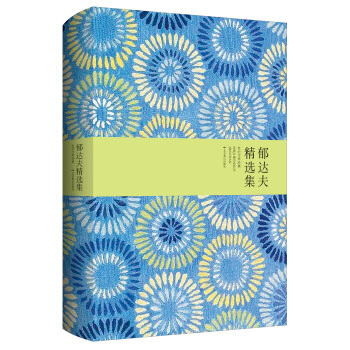 世紀文學經典：鬱達夫精選集 pdf epub mobi 下载