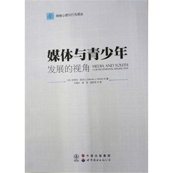 网络心理与行为译丛：媒体与青少年发展的视角 [Media and Youth:A Developmental Perspective] pdf epub mobi 下载