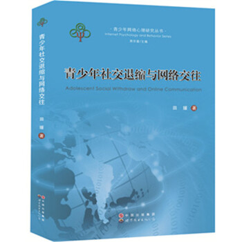 青少年網絡心理研究叢書：青少年社交退縮與網絡交往 [Internet Psychology and Behovior Series:Adolescdnt Social Withdraw and Online Communication] pdf epub mobi 下载