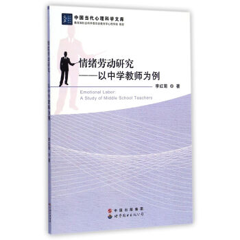 情绪劳动研究 以中学教师为例 pdf epub mobi 电子书 下载