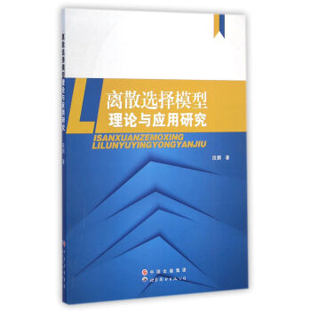 离散选择模型理论与应用研究 pdf epub mobi 下载