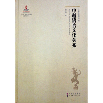 《東南亞研究》第二輯：中越語言文化關係 pdf epub mobi 下载