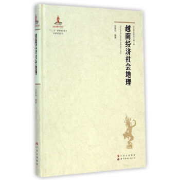 越南經濟社會地理 pdf epub mobi 下载