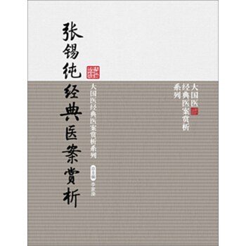 张锡纯经典医案赏析 pdf epub mobi 下载