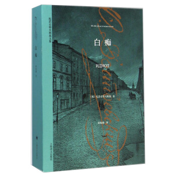 陀思妥耶夫斯基文集：白癡 pdf epub mobi 電子書 下載