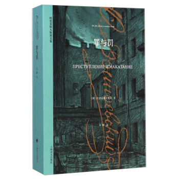 陀思妥耶夫斯基文集：罪与罚 pdf epub mobi 电子书 下载