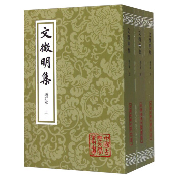 中国古典文学丛书:文徵明集(增订本 套装上中下册)