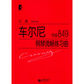 車爾尼鋼琴流暢練習麯:作品849
