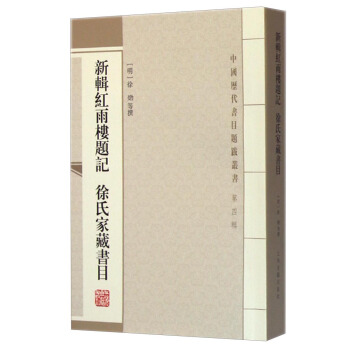 中国历代书目题跋丛书：新辑红雨楼题记 徐氏家藏书目 pdf epub mobi 电子书 下载