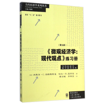 當代經濟學係列叢書：《微觀經濟學：現代觀點》練習冊（第九版） pdf epub mobi 下载