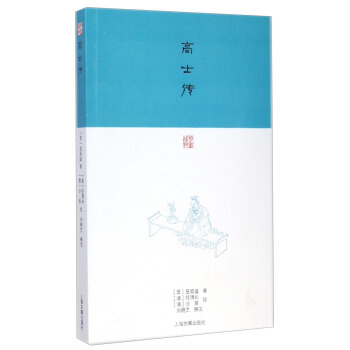 高士傳
