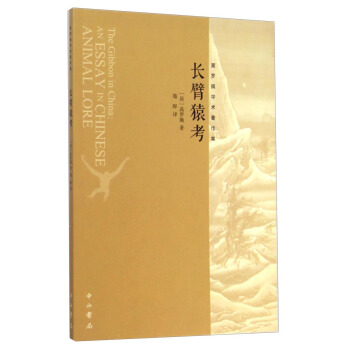 高羅佩學術著作集：長臂猿考 [The Gibbon in China: An Essay in Chinese Animal Lore] pdf epub mobi 下载