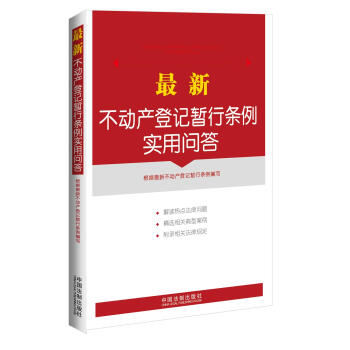 最新不動産登記暫行條例實用問答（附典型案例、相關規定） pdf epub mobi 下载