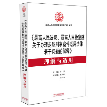 《最高人民法院、最高人民檢察院關於辦理走私刑事案件適用法律若乾問題的解釋》 理解與適用 pdf epub mobi 電子書 下載