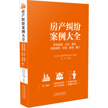 房産糾紛案例大全 房屋權屬、買賣、租賃、徵收補償、居間、繼承、贈與 pdf epub mobi 下载