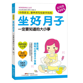 中西医生、营养师写给新手妈妈：坐好月子一定要知道的大小事 pdf epub mobi 电子书 下载