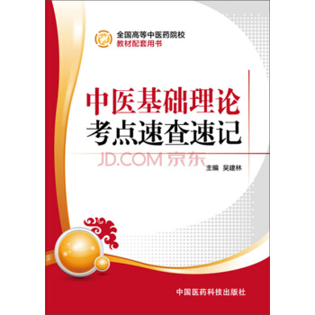 全国高等中医药院校教材配套用书：中医基础理论考点速查速记 pdf epub mobi 下载