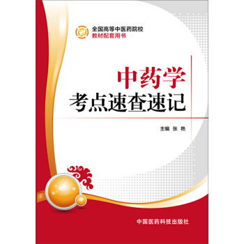 中藥學考點速查速記 pdf epub mobi 電子書 下載