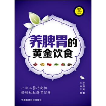 健康一傢人叢書：養脾胃的黃金飲食 pdf epub mobi 電子書 下載