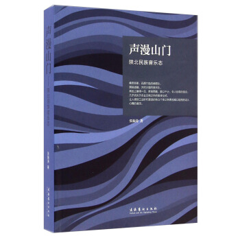 声漫山门：陕北民族音乐志 pdf epub mobi 下载