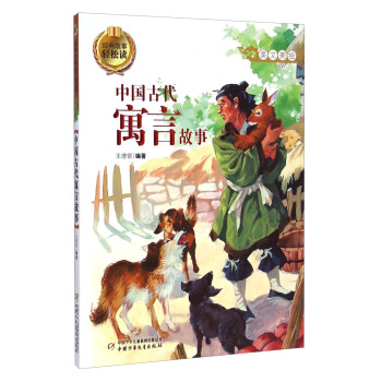經典故事輕鬆讀-中國古代寓言故事 [7-10歲] pdf epub mobi 電子書 下載