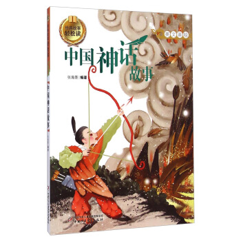 经典故事轻松读-中国神话故事 [7-10岁] pdf epub mobi 下载