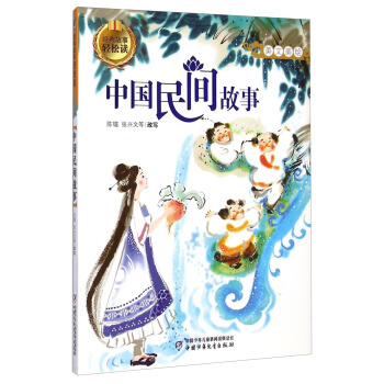 經典故事輕鬆讀-中國民間故事 [7-10歲] pdf epub mobi 下载