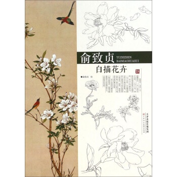 俞致贞白描花卉 pdf epub mobi 下载