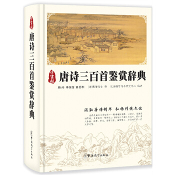 唐詩三百首鑒賞辭典（學生版） pdf epub mobi 下载