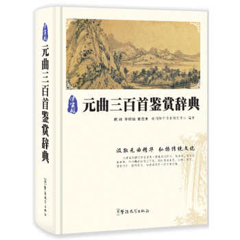 元曲三百首鉴赏辞典（学生版） pdf epub mobi 下载