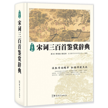 宋词三百首鉴赏辞典(学生版)