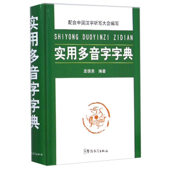 實用多音字字典