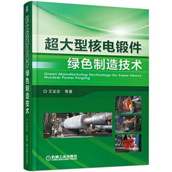 超大型核电锻件绿色制造技术 pdf epub mobi 下载