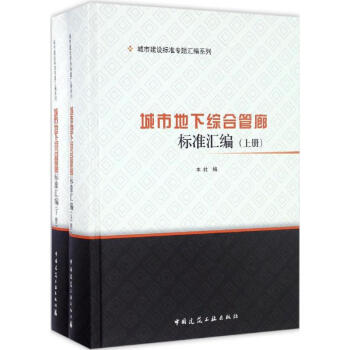 城市地下综合管廊标准汇编 pdf epub mobi 下载