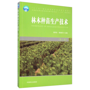林木種苗生産技術（第2版） pdf epub mobi 下载