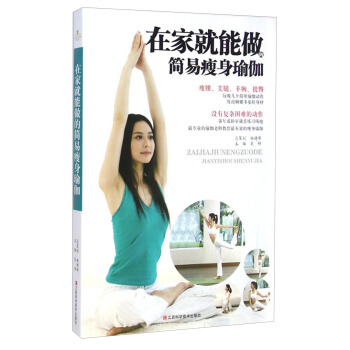 在家就能做的简易瘦身瑜伽 pdf epub mobi 下载