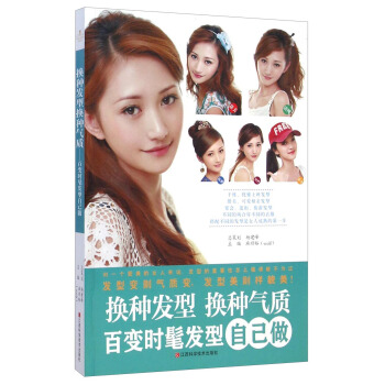 換種發型換種氣質：百變時髦發型自己做 pdf epub mobi 下载