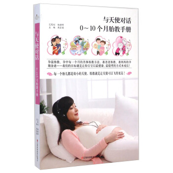 与天使对话：0-10个月胎教手册 pdf epub mobi 下载