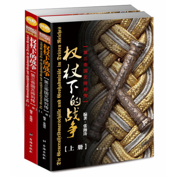 权杖下的战争：第三帝国元帅列传（平装版） pdf epub mobi 下载