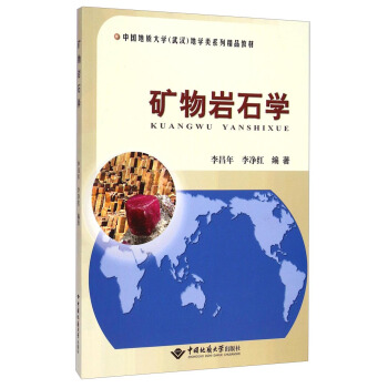 矿物岩石学/中国地质大学（武汉）地学类系列精品教材 pdf epub mobi 下载