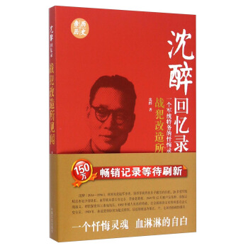 沈醉回忆录：战犯改造所见闻一个军统特务的忏悔录 pdf epub mobi 电子书 下载