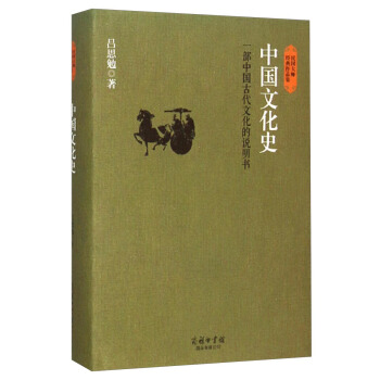 民國大師經典作品集·中國文化史：一部中國古代文化的說明書 pdf epub mobi 電子書 下載
