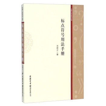 大家小书系列丛书：标点符号用法手册 pdf epub mobi 下载