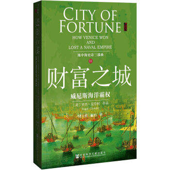 甲骨文丛书：地中海史诗三部曲之三：财富之城·威尼斯海洋霸权 pdf epub mobi 电子书 下载