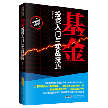 基金投資入門與實戰技巧