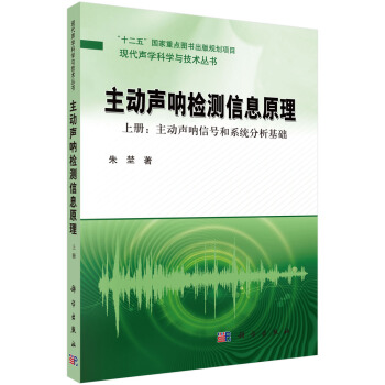 現代聲學科學與技術叢書·主動聲呐檢測信息原理（上冊）：主動聲呐信號和係統分析基礎 pdf epub mobi 下载