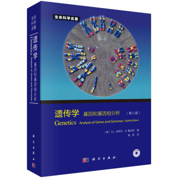 遗传学：基因和基因组分析（第八版） [Genetics：Analysis of Genes and Genomes] pdf epub mobi 下载